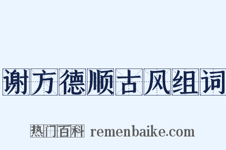 谢方德顺古风组词是什么意思的图片